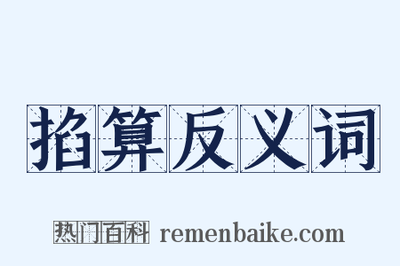 掐算反义词是什么意思的图片